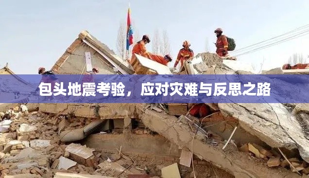 包頭地震考驗(yàn)，應(yīng)對(duì)災(zāi)難與反思之路