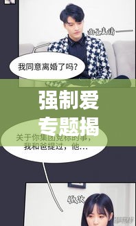 強制愛專題揭秘，愛與被愛的錯綜糾葛