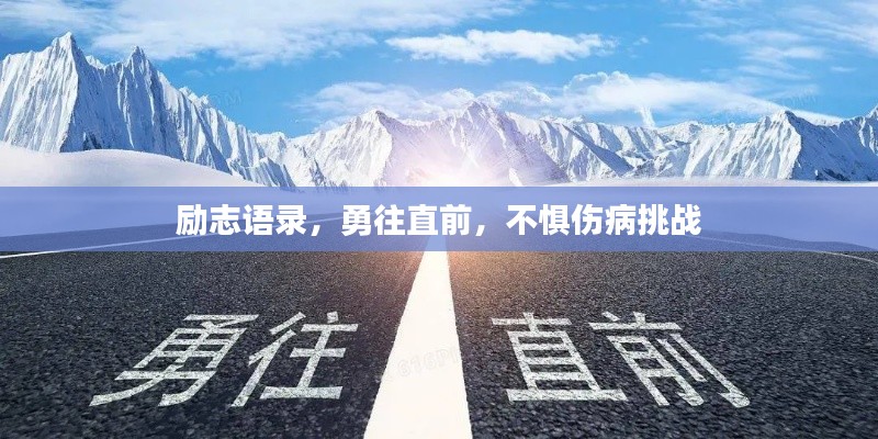 勵志語錄，勇往直前，不懼傷病挑戰(zhàn)