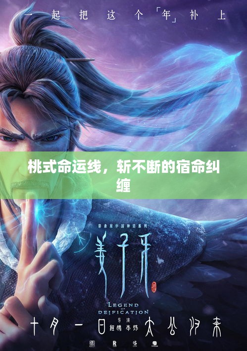 桃式命運線，斬不斷的宿命糾纏