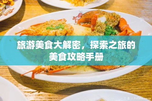 旅游美食大解密，探索之旅的美食攻略手冊