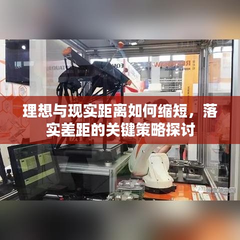 理想與現(xiàn)實距離如何縮短，落實差距的關(guān)鍵策略探討