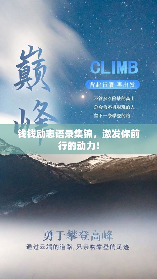 錢錢勵志語錄集錦，激發(fā)你前行的動力！