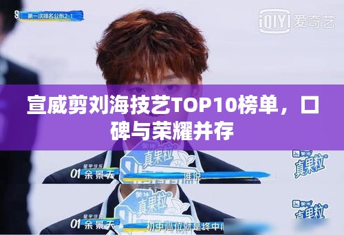 宣威剪劉海技藝TOP10榜單，口碑與榮耀并存