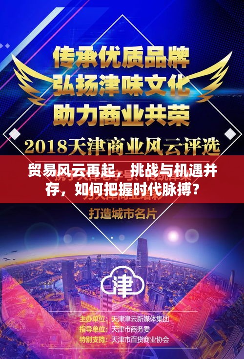 貿(mào)易風(fēng)云再起，挑戰(zhàn)與機(jī)遇并存，如何把握時(shí)代脈搏？
