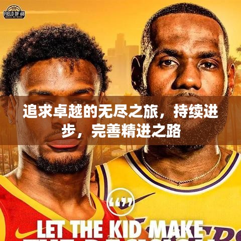 追求卓越的無盡之旅，持續(xù)進(jìn)步，完善精進(jìn)之路
