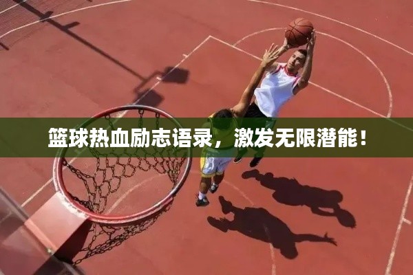 籃球熱血勵志語錄，激發(fā)無限潛能！