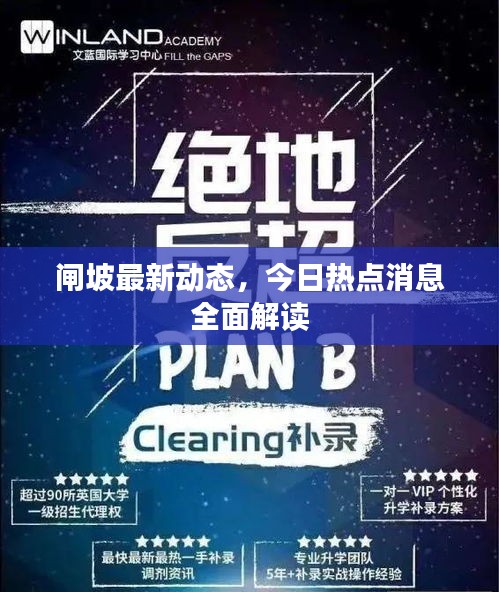 閘坡最新動(dòng)態(tài)，今日熱點(diǎn)消息全面解讀