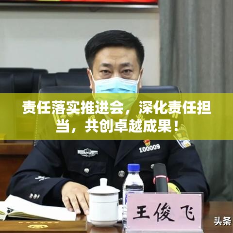 責(zé)任落實推進(jìn)會，深化責(zé)任擔(dān)當(dāng)，共創(chuàng)卓越成果！