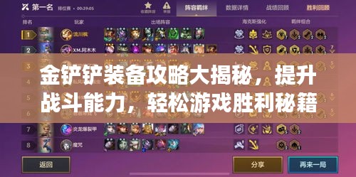 金鏟鏟裝備攻略大揭秘，提升戰(zhàn)斗能力，輕松游戲勝利秘籍！