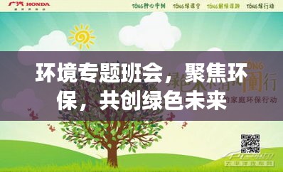 環(huán)境專題班會(huì)，聚焦環(huán)保，共創(chuàng)綠色未來