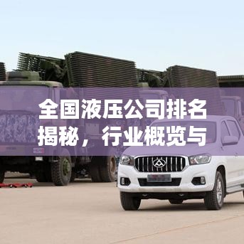 全國液壓公司排名揭秘，行業(yè)概覽與領軍企業(yè)榜單