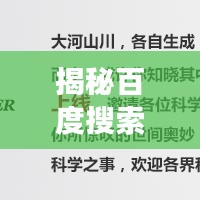 揭秘百度搜索引擎的魅力與強大功能，sina探索之旅開啟！