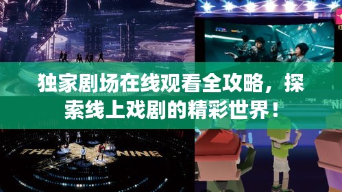 獨(dú)家劇場(chǎng)在線觀看全攻略，探索線上戲劇的精彩世界！