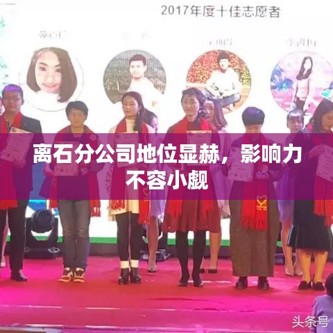 離石分公司地位顯赫，影響力不容小覷