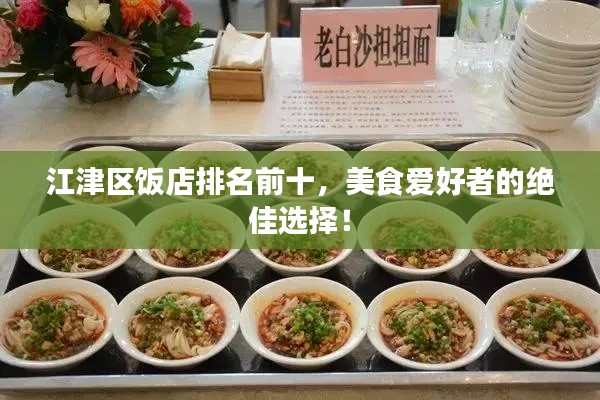 江津區(qū)飯店排名前十，美食愛好者的絕佳選擇！