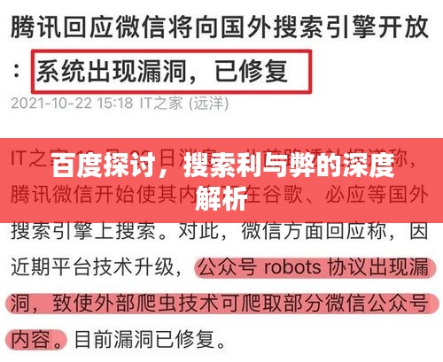 百度探討，搜索利與弊的深度解析