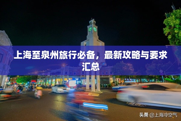 上海至泉州旅行必備，最新攻略與要求匯總