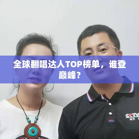 全球翻唱達人TOP榜單，誰登巔峰？