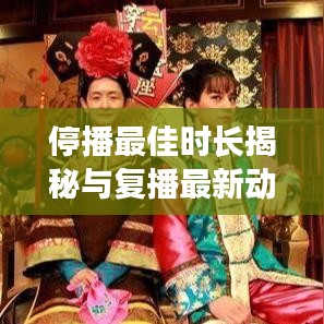 停播最佳時(shí)長揭秘與復(fù)播最新動(dòng)態(tài)