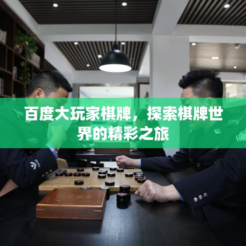 百度大玩家棋牌，探索棋牌世界的精彩之旅