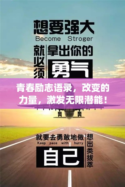 青春勵(lì)志語(yǔ)錄，改變的力量，激發(fā)無(wú)限潛能！