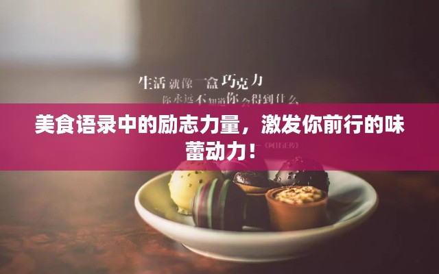 美食語錄中的勵(lì)志力量，激發(fā)你前行的味蕾動(dòng)力！