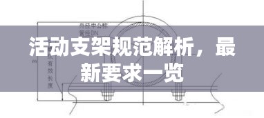 活動(dòng)支架規(guī)范解析，最新要求一覽