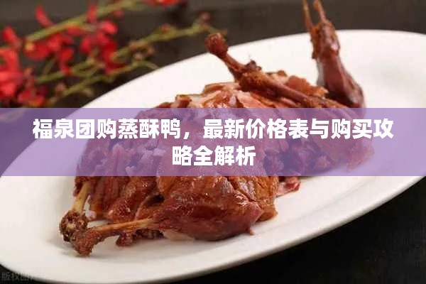 福泉團(tuán)購蒸酥鴨，最新價(jià)格表與購買攻略全解析