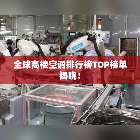 全球高樓空調(diào)排行榜TOP榜單揭曉！