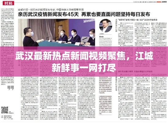 武漢最新熱點新聞視頻聚焦，江城新鮮事一網打盡