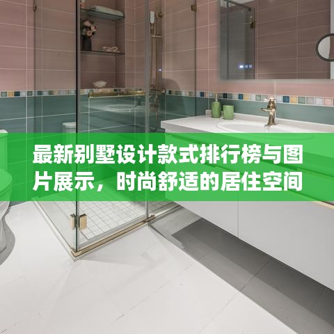 最新別墅設(shè)計(jì)款式排行榜與圖片展示，時(shí)尚舒適的居住空間選擇