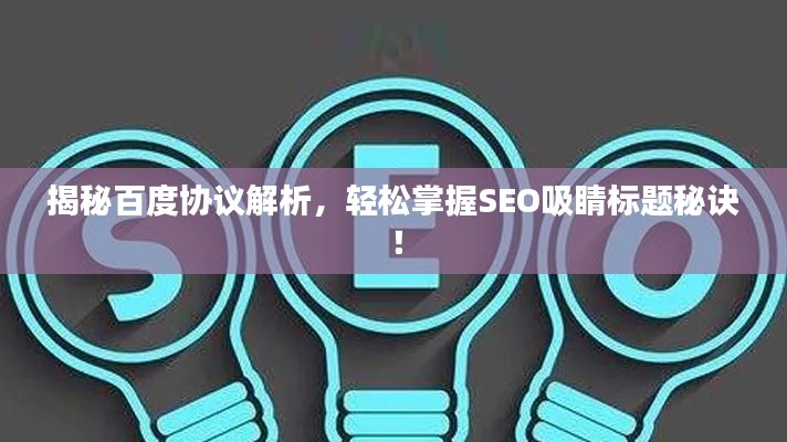 揭秘百度協(xié)議解析，輕松掌握SEO吸睛標(biāo)題秘訣！