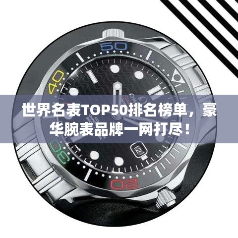 世界名表TOP50排名榜單，豪華腕表品牌一網(wǎng)打盡！