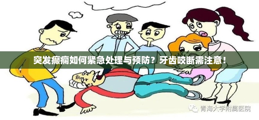 突發(fā)癲癇如何緊急處理與預防？牙齒咬斷需注意！