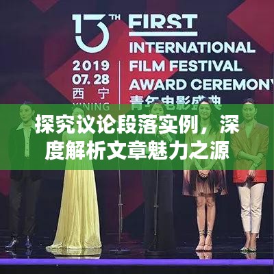 探究議論段落實(shí)例，深度解析文章魅力之源