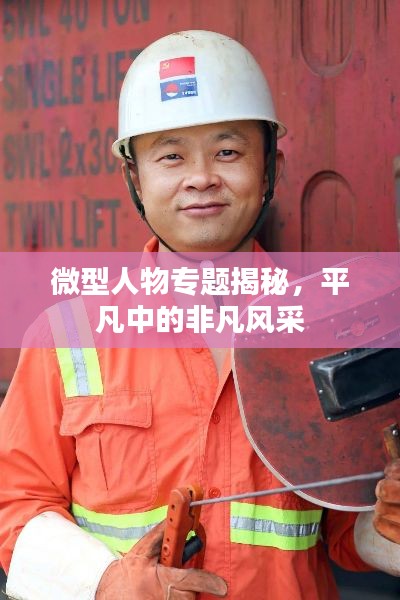 微型人物專題揭秘，平凡中的非凡風采