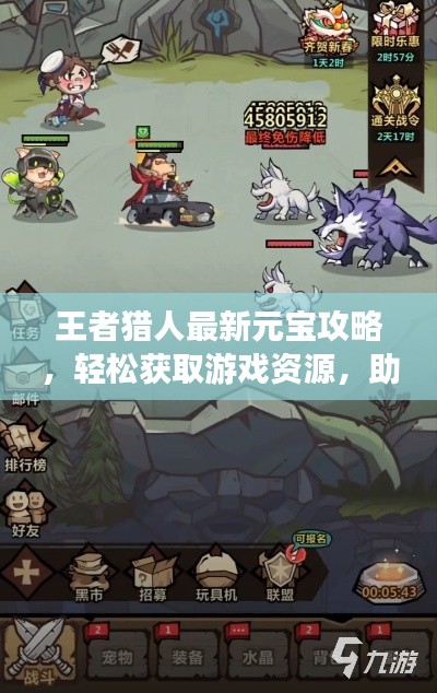 王者獵人最新元寶攻略，輕松獲取游戲資源，助力成為頂級玩家！