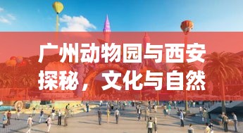 廣州動物園與西安探秘，文化與自然的完美融合之旅