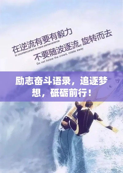 勵志奮斗語錄，追逐夢想，砥礪前行！