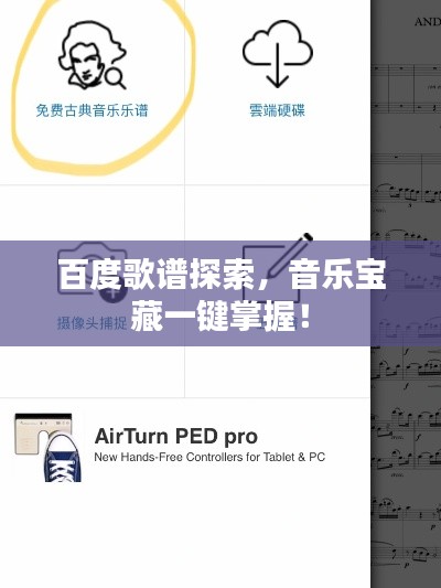 百度歌譜探索，音樂寶藏一鍵掌握！