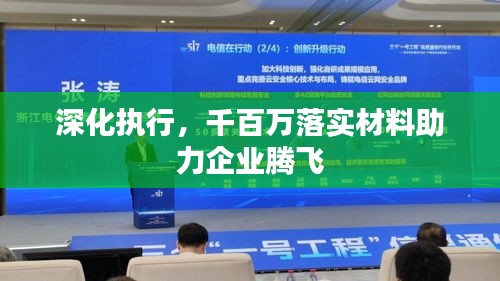 深化執(zhí)行，千百萬(wàn)落實(shí)材料助力企業(yè)騰飛