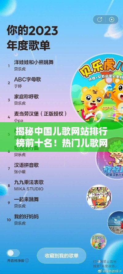 揭秘中國兒歌網(wǎng)站排行榜前十名！熱門兒歌網(wǎng)站大盤點