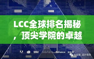 LCC全球排名揭秘，頂尖學院的卓越之旅