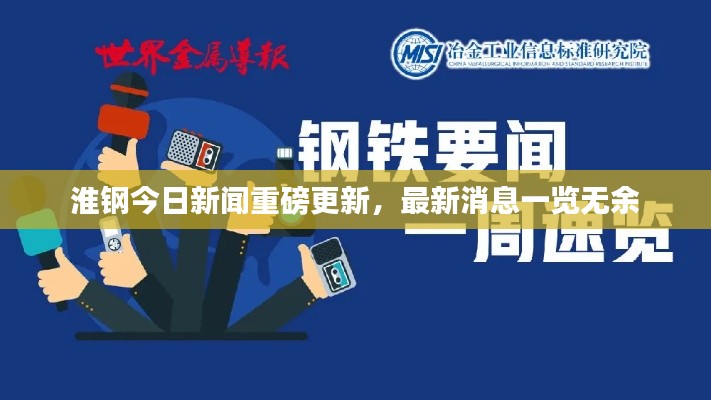 淮鋼今日新聞重磅更新，最新消息一覽無余