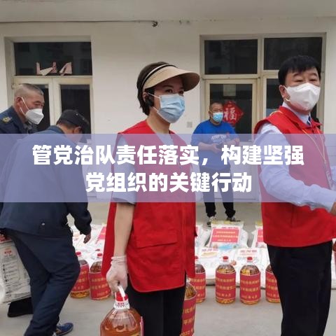 管黨治隊責(zé)任落實，構(gòu)建堅強黨組織的關(guān)鍵行動