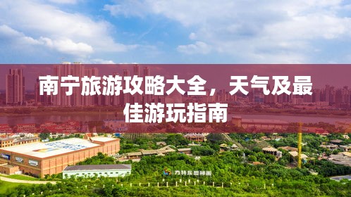 南寧旅游攻略大全，天氣及最佳游玩指南