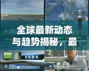 全球最新動態(tài)與趨勢揭秘，最新數(shù)據(jù)新聞頭條報道