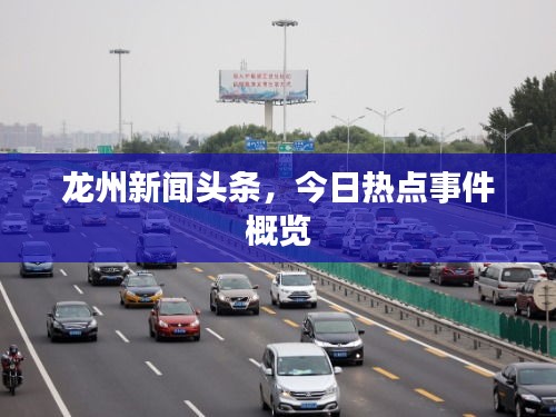 龍州新聞?lì)^條，今日熱點(diǎn)事件概覽