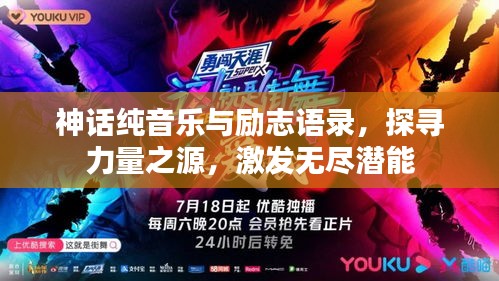 神話純音樂(lè)與勵(lì)志語(yǔ)錄，探尋力量之源，激發(fā)無(wú)盡潛能